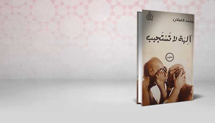 آلهة لا تستجيب