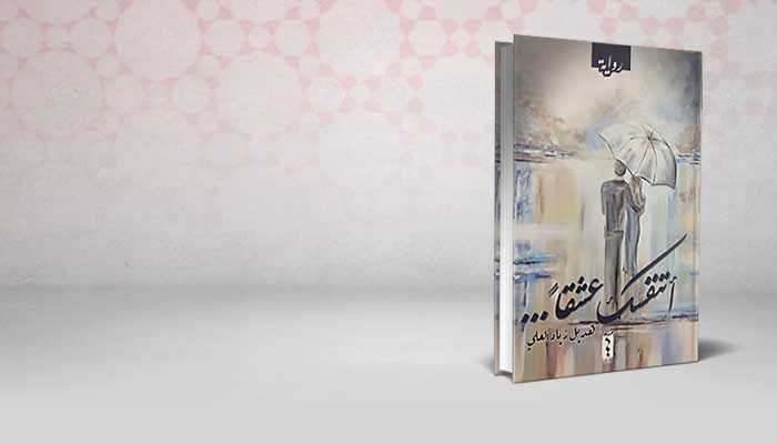 أتنفسك عشقا