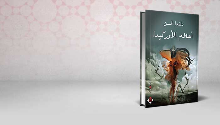 أحلام الأوركيدا