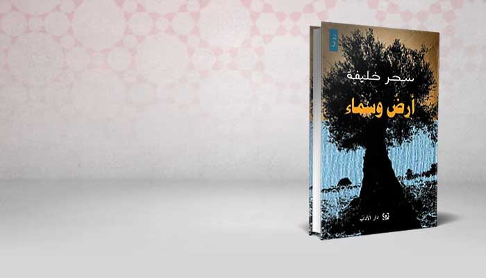 أرض وسماء