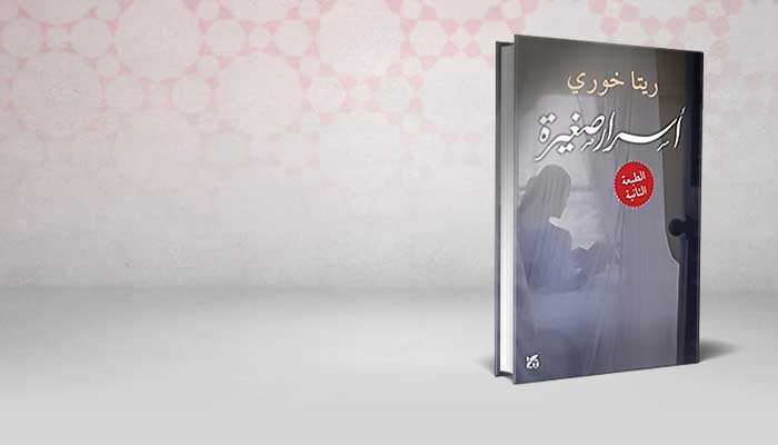 أسرار صغيرة