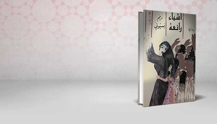 أشياء رائعة
