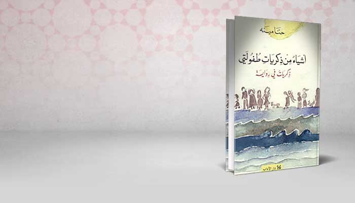 أشياء من ذكريات طفولتي
