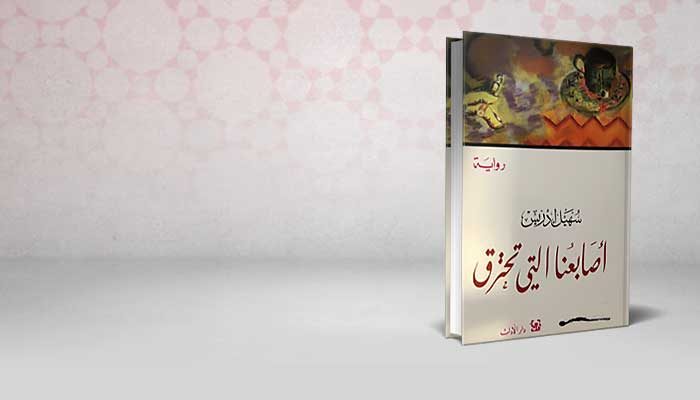 أصابعنا التي تحترق