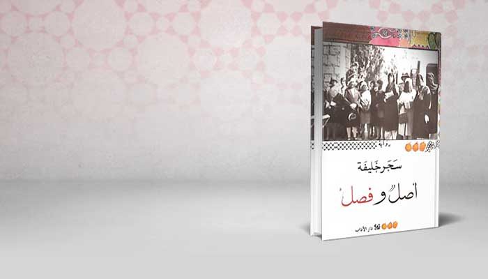 أصل وفصل