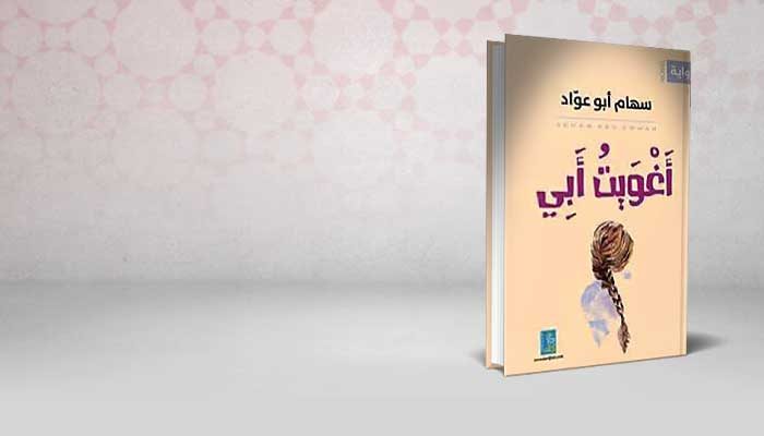 أغويت أبي