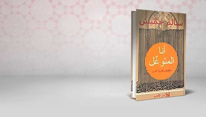 أنا المتوغل