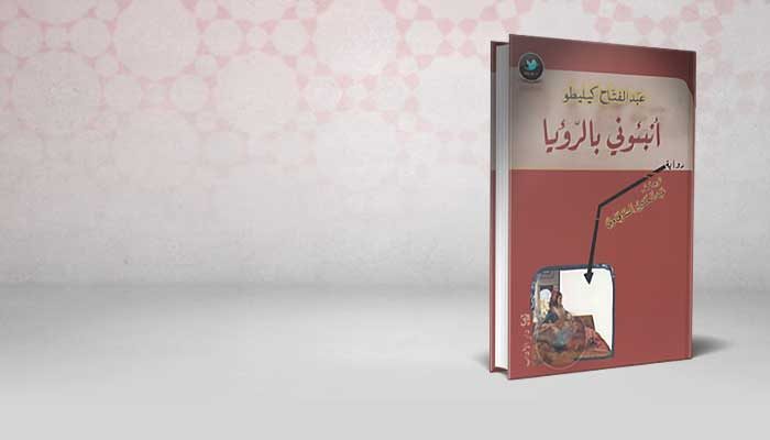 أنبئوني بالرؤيا