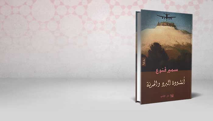 أنشودة البرد والحرية