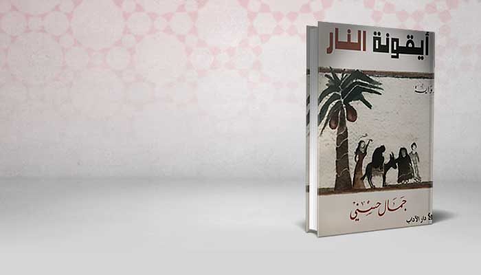 أيقونة النار