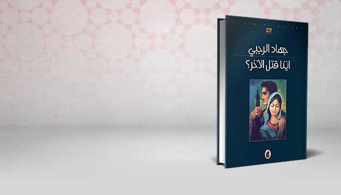 أينا قتل الآخر
