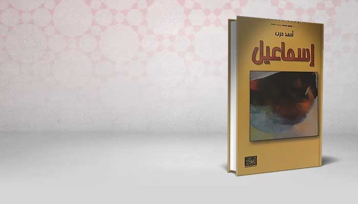 إسماعيل