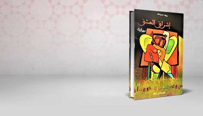 إشراق العشق
