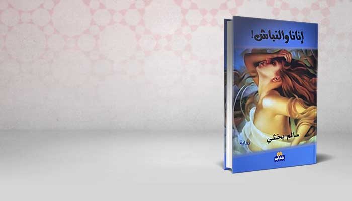 إنانا والنباش