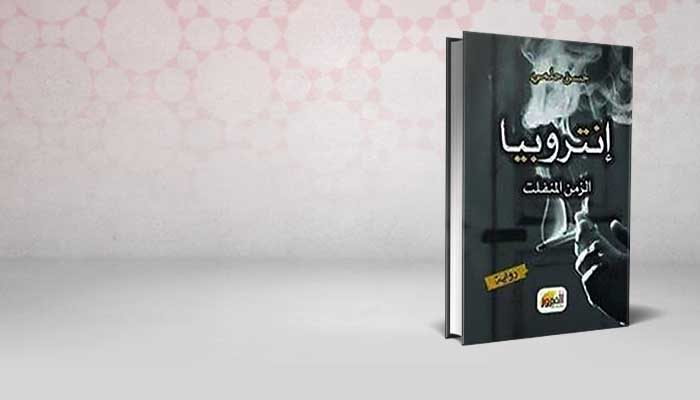إنتروبيا