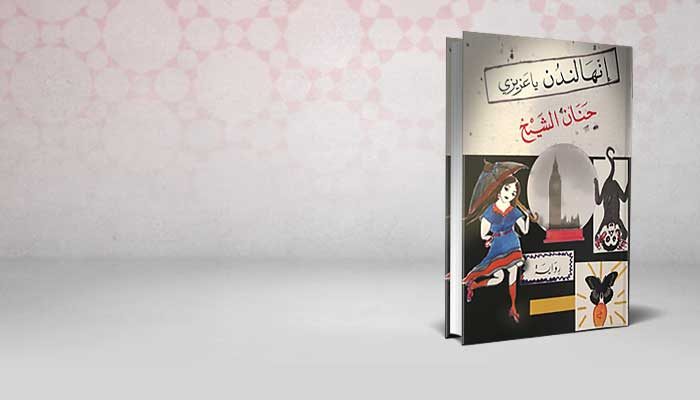 إنها لندن يا عزيزي