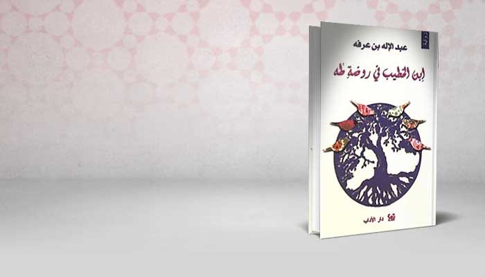 ابن الخطيب في روضة طه