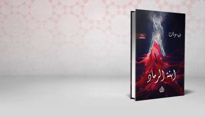ابنة الرماد