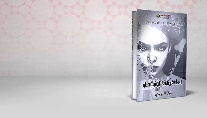 استغفرتك ذنباً وتبت منك