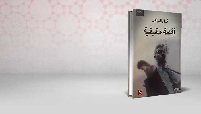 اقنعة حقيقية