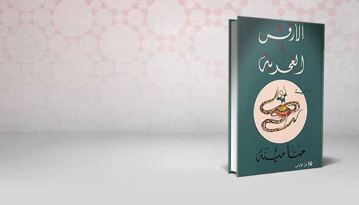 الأرقش والغجرية