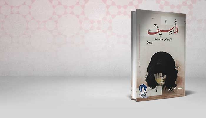 الأسيف