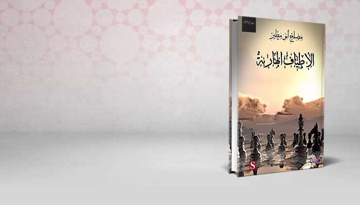 الأطياف الهاربة