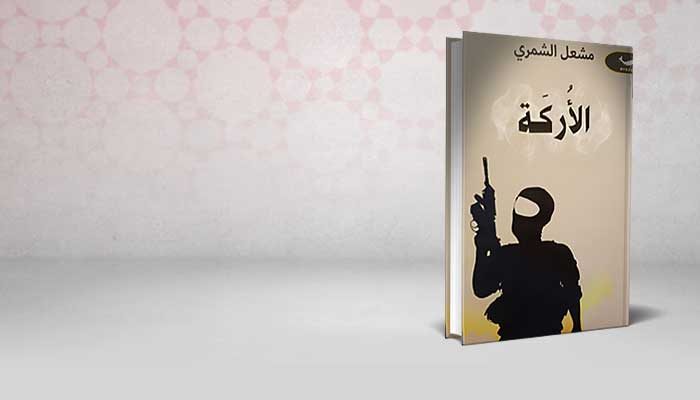 الاركة