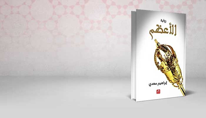 الاعظم