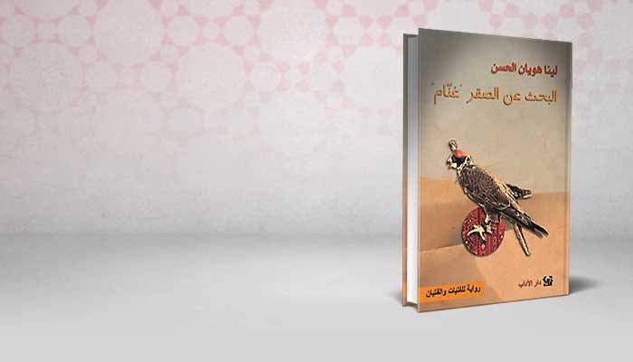 البحث عن الصقر غنام