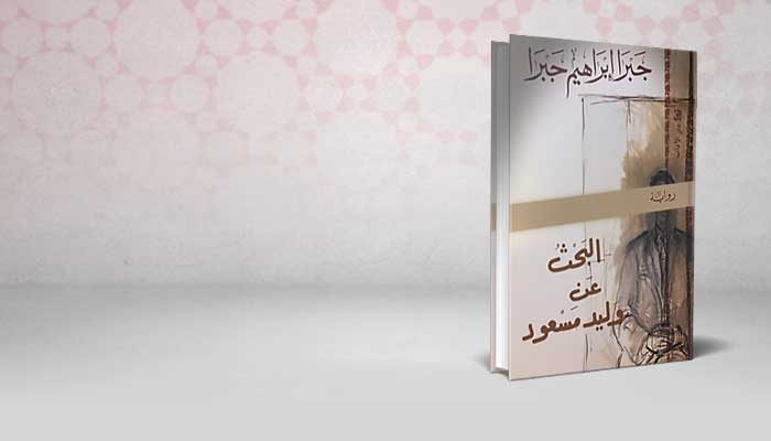 البحث عن وليد مسعود