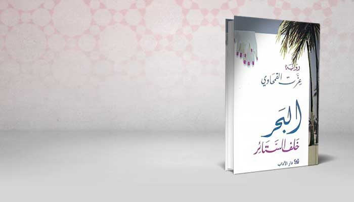 البحر خلف الستائر