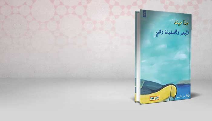 البحر والسفينة وهي