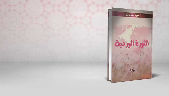 الثورة الوردية