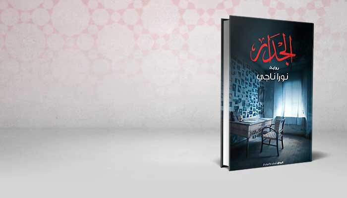 الجدار