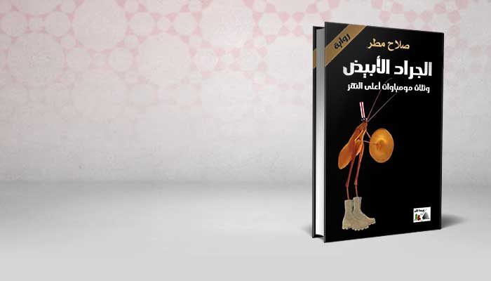 الجراد الأبيض
