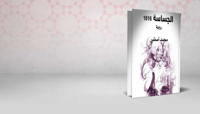 الجساسة 1616
