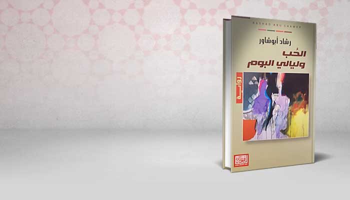 الحب وليالي البوم