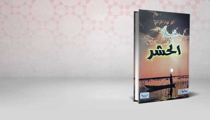 الحشر