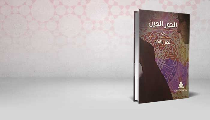 الحور العين