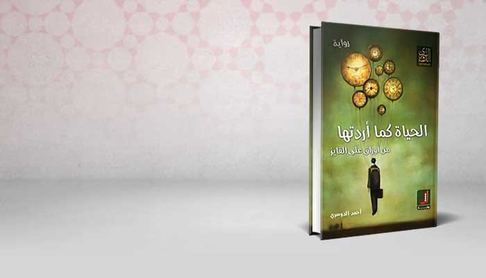 الحياة كما أردتها