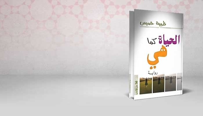 الحياة كما هي