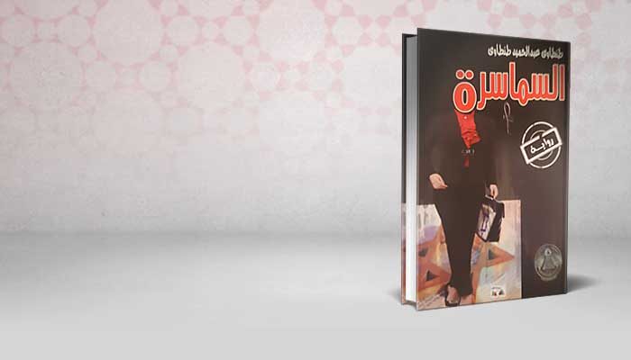 السماسرة