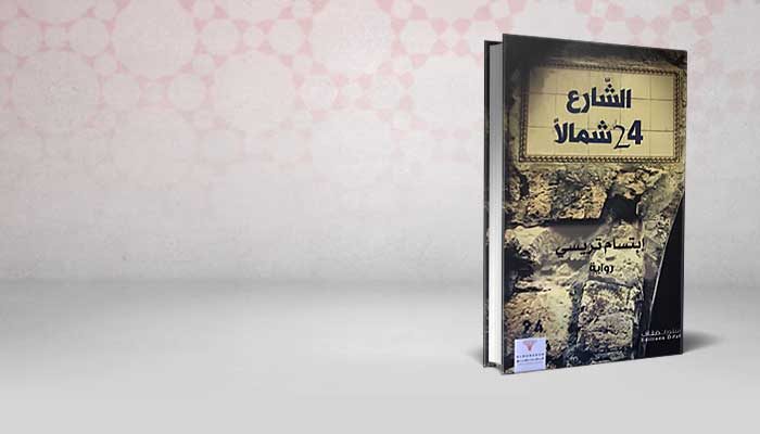 الشارع 24 شمالا