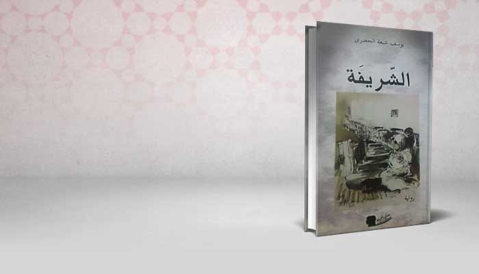 الشريفة
