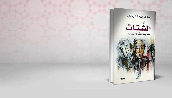 الشتات