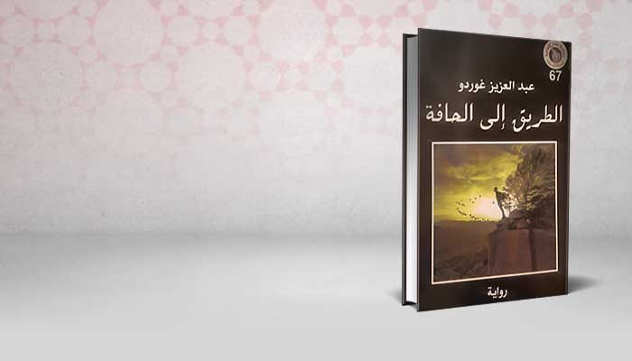 الطريق الى الحافة