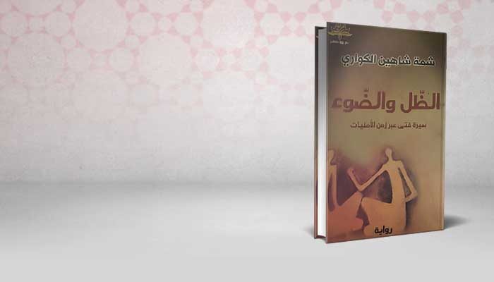 الظل والضوء