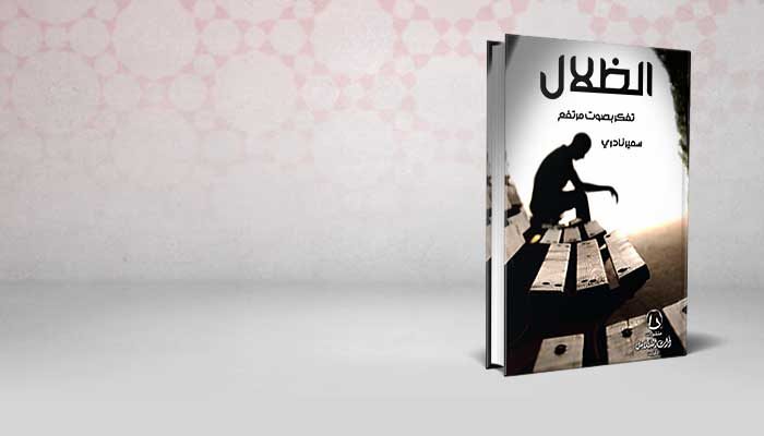 الظلال .. تفكر بصوت مرتفع