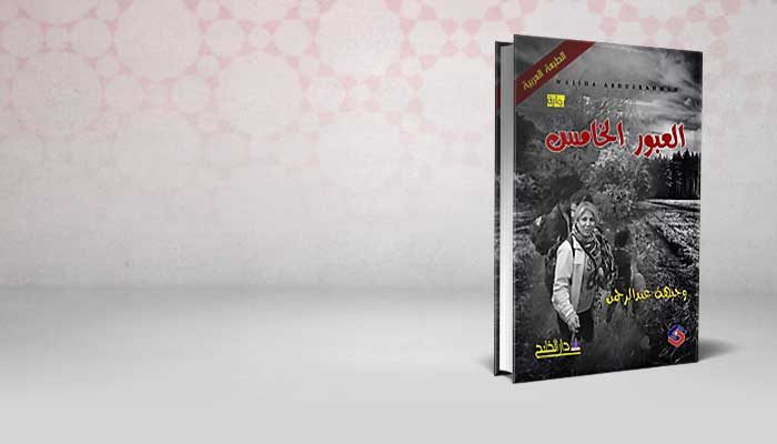 العبور الخامس